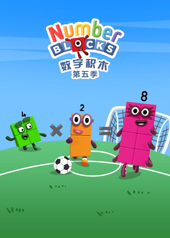 数字积木5封面图