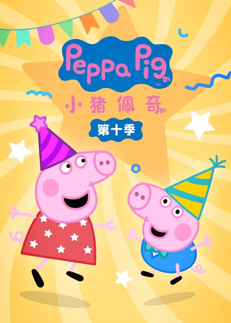小猪佩奇10英语版