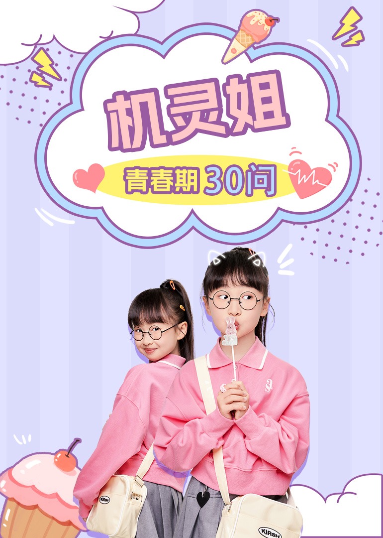 机灵姐青春期30问封面图