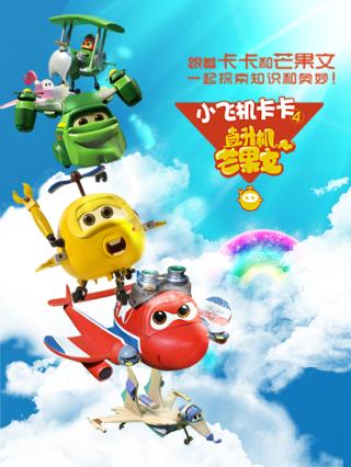 小飞机卡卡4直升机芒果文封面图