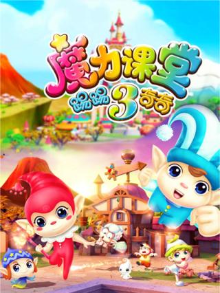 踢踢和奇奇之魔力课堂3封面图