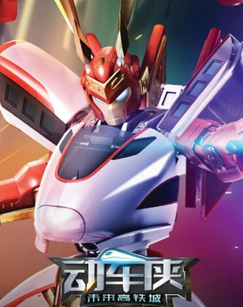 动车侠未来高铁城封面图