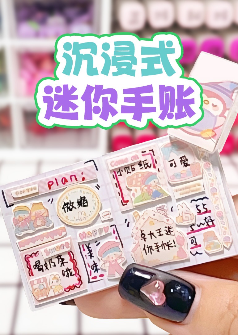 沉浸式迷你手账封面图