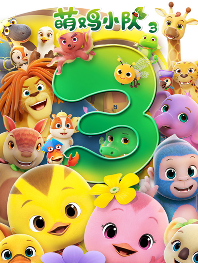 萌鸡小队3封面图