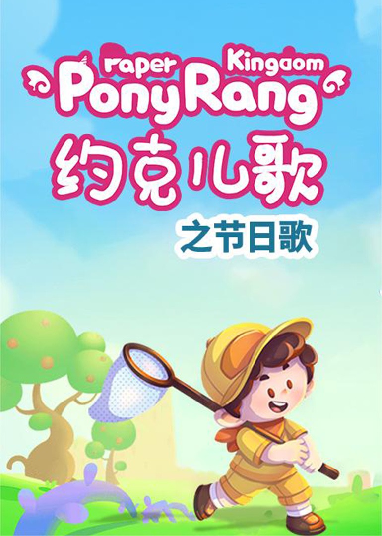 约克儿歌：节日歌封面图