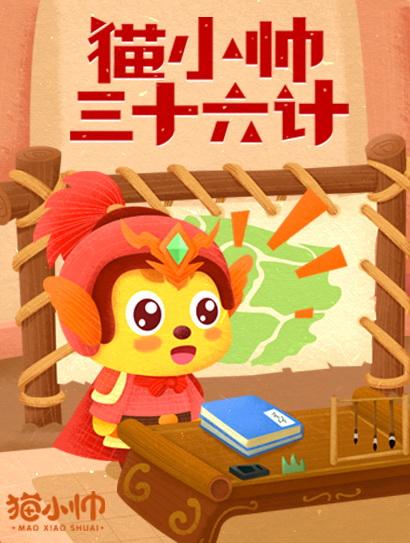 猫小帅三十六计封面图