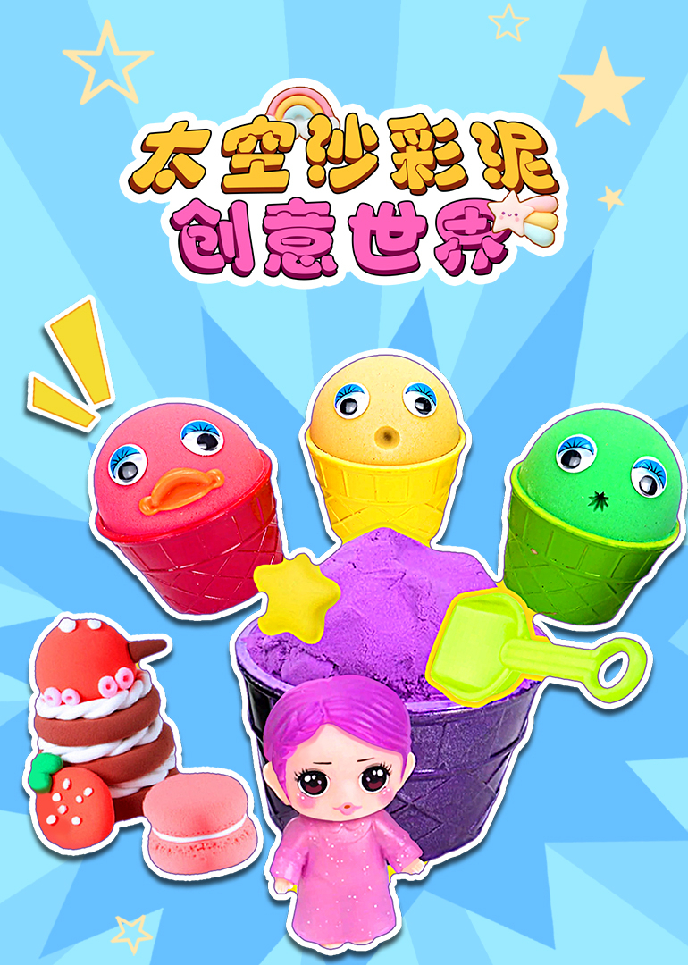太空沙彩泥创意世界封面图