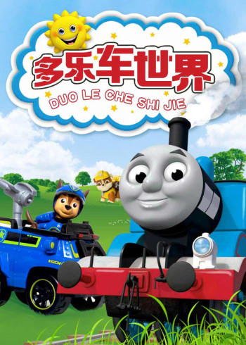 多乐车世界封面图