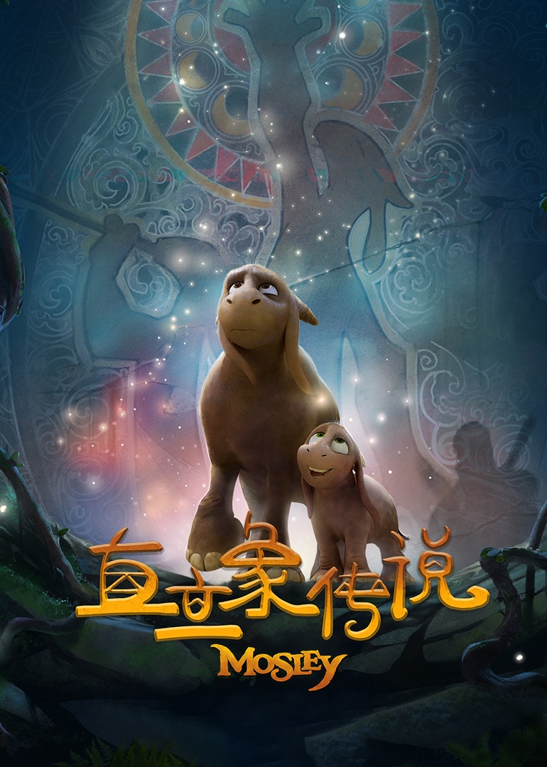 直立象传说封面图