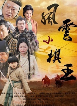 风云小棋王之生死决封面图