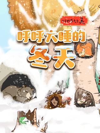 二十四节气之美：呼呼大睡的冬天封面图