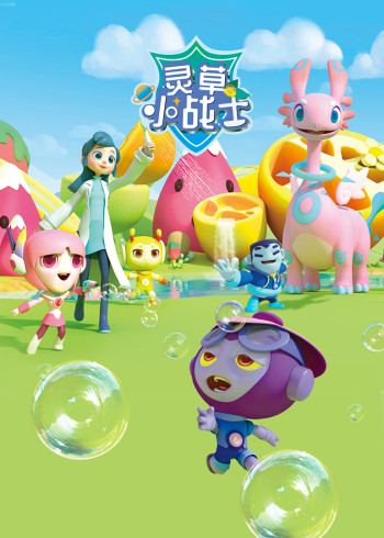 灵草小战士1封面图