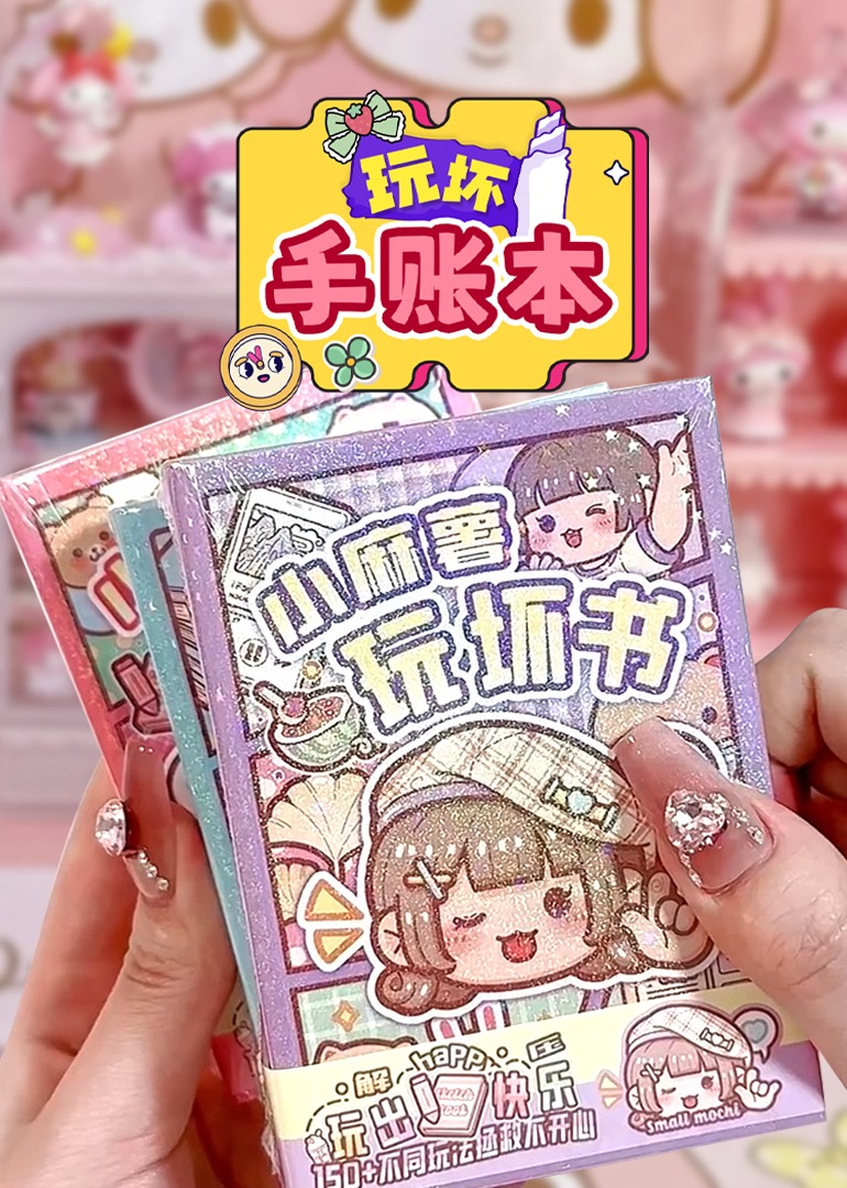 玩坏手账本封面图