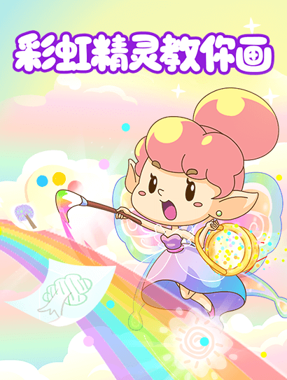 彩虹精灵教你画封面图