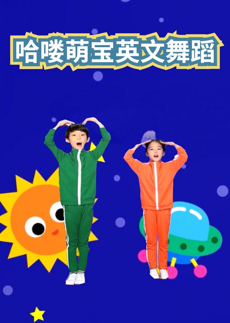 哈喽萌宝英语版舞蹈封面图