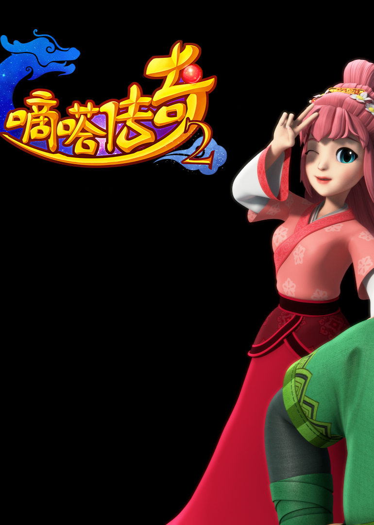 嘀嗒传奇2封面图