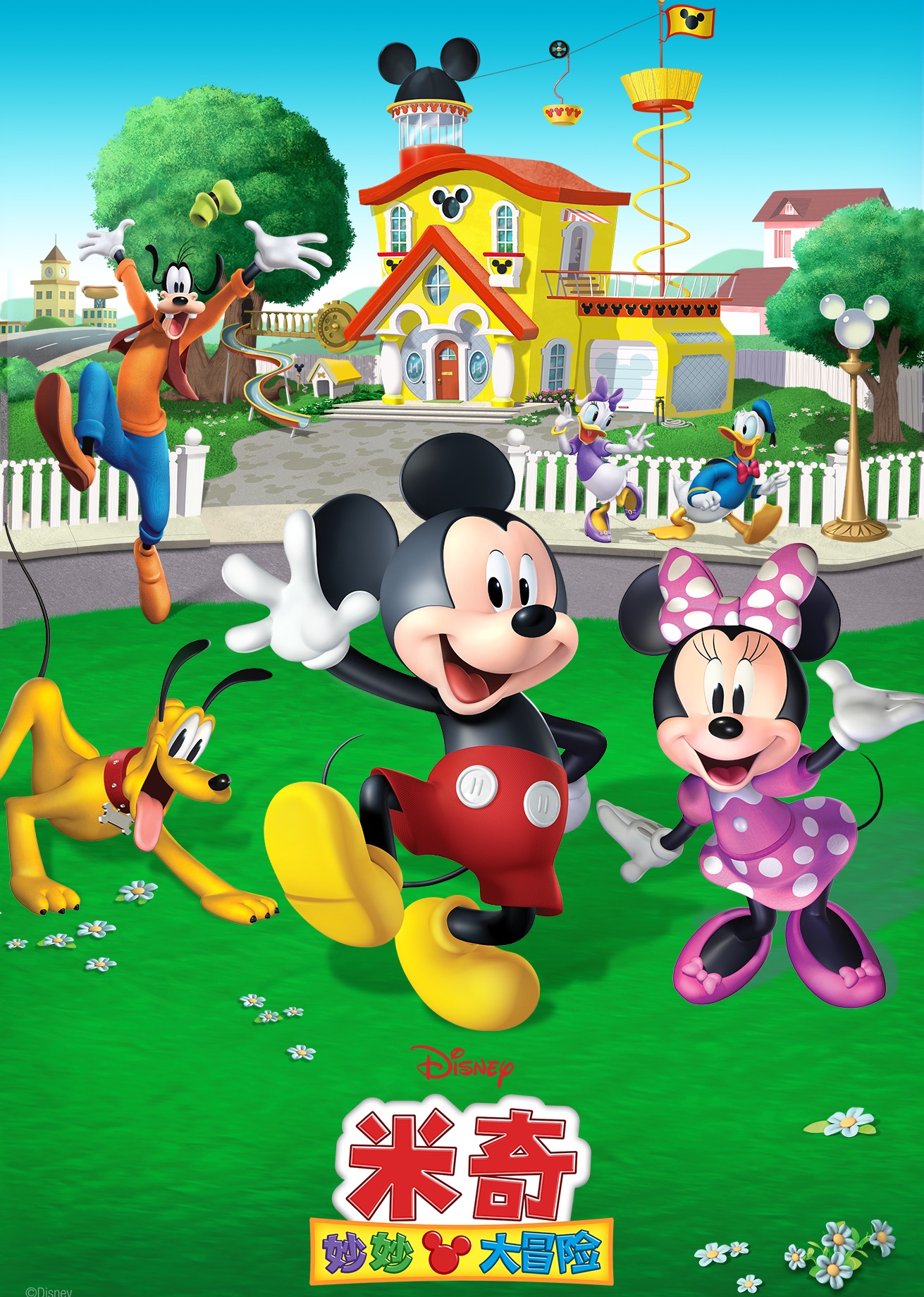 米奇妙妙大冒险封面图
