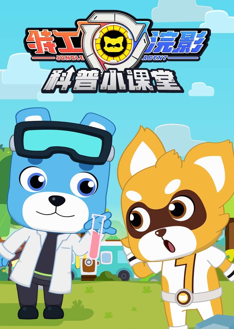 特工浣影之科普课堂封面图