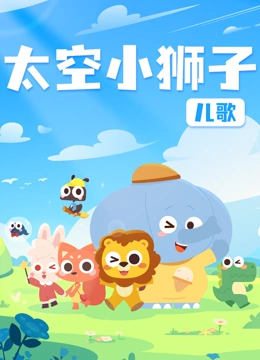 太空小狮子儿歌封面图