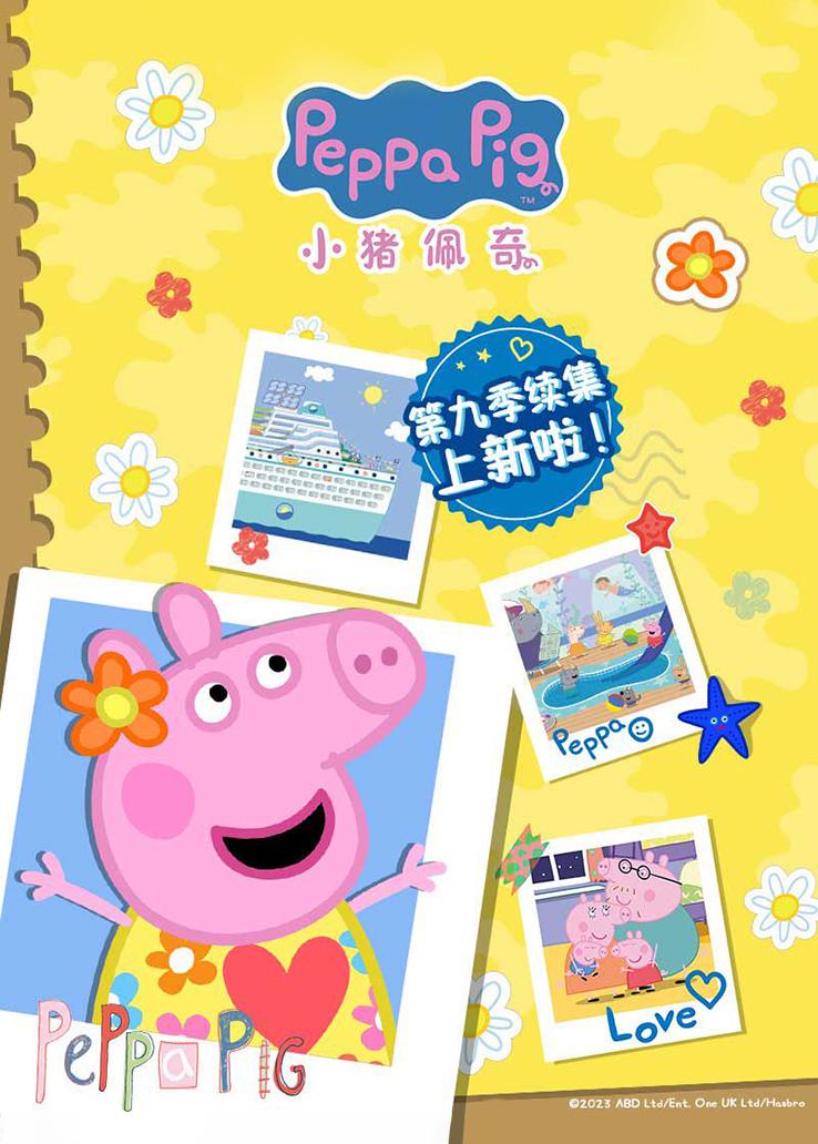 小猪佩奇9续集封面图