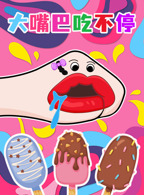 大嘴巴吃不停