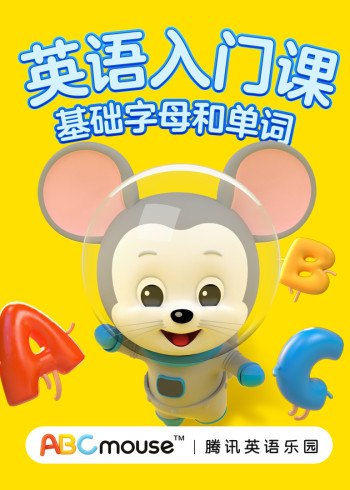 基础字母歌封面图