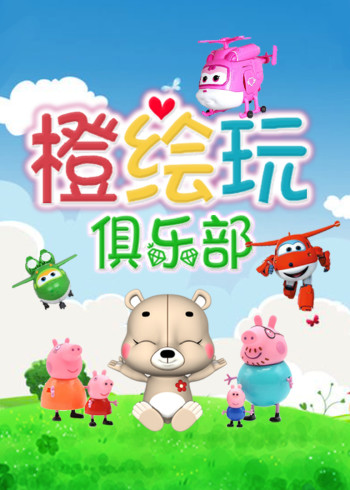 橙绘玩俱乐部封面图