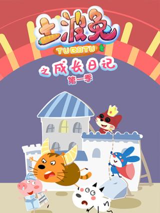 土波兔之成长日记1封面图