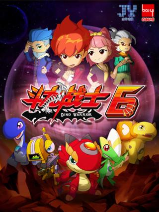 斗龙战士6封面图