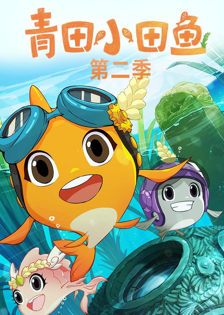 青田小田鱼2封面图