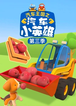 汽车王国之汽车小英雄3封面图