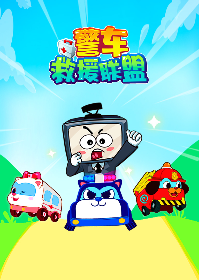 警车救援联盟封面图