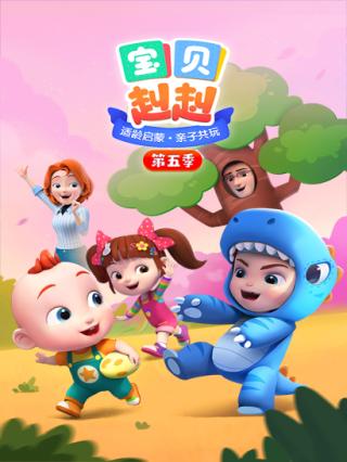 宝贝赳赳5封面图