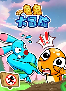龟兔大冒险封面图