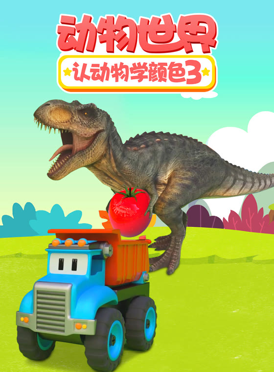 动物世界之认动物学颜色3封面图