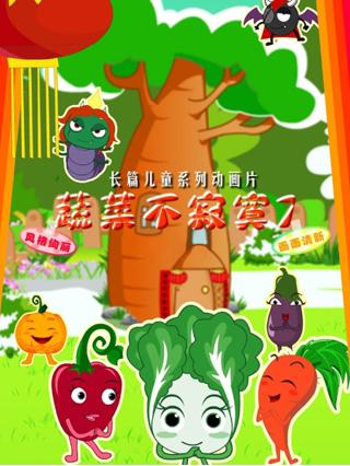 蔬菜不寂寞7封面图