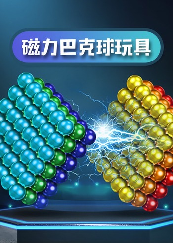 磁力巴克球玩具封面图