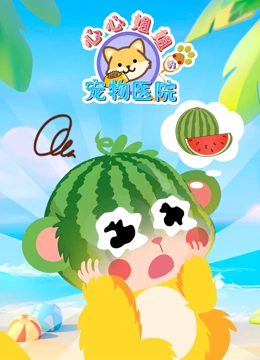 心心姐姐的宠物医院封面图