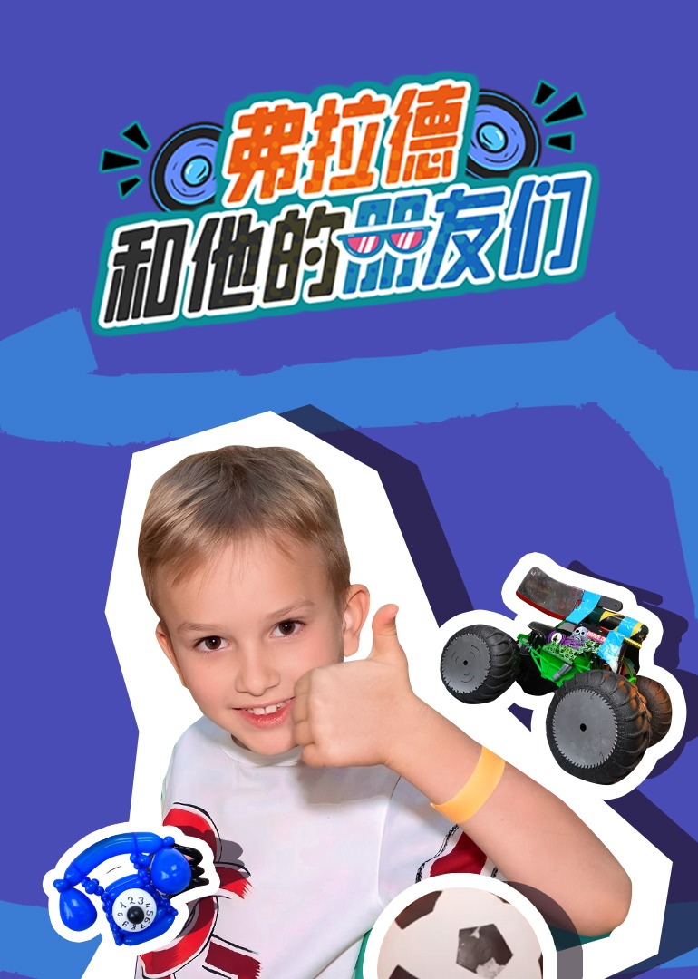 弗拉德和他的朋友们封面图