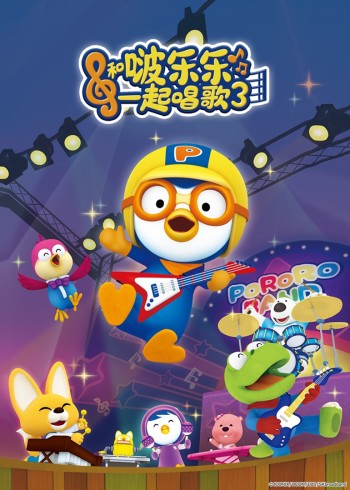 和啵乐乐一起唱歌3封面图