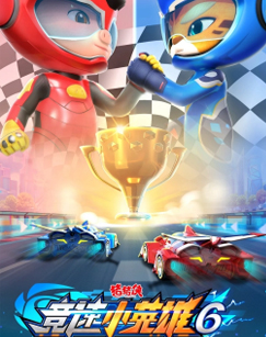 猪猪侠之竞速小英雄6封面图