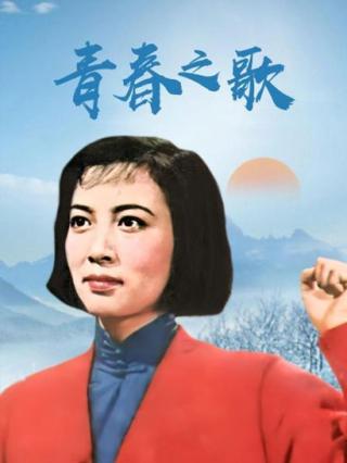 青春之歌下部封面图