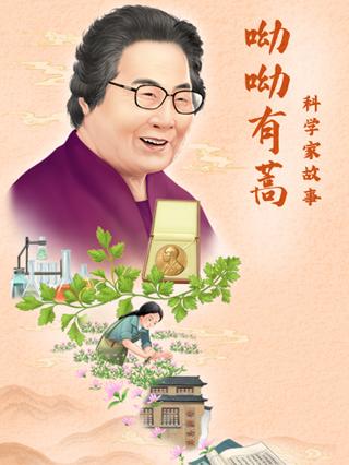 科学家故事呦呦有蒿封面图