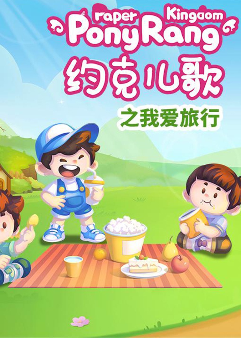 约克儿歌：我爱旅行封面图
