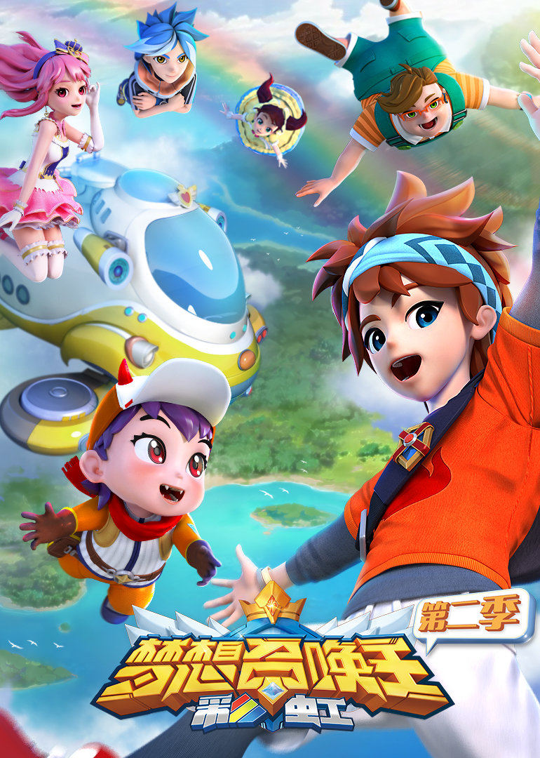 梦想召唤王2：彩虹封面图