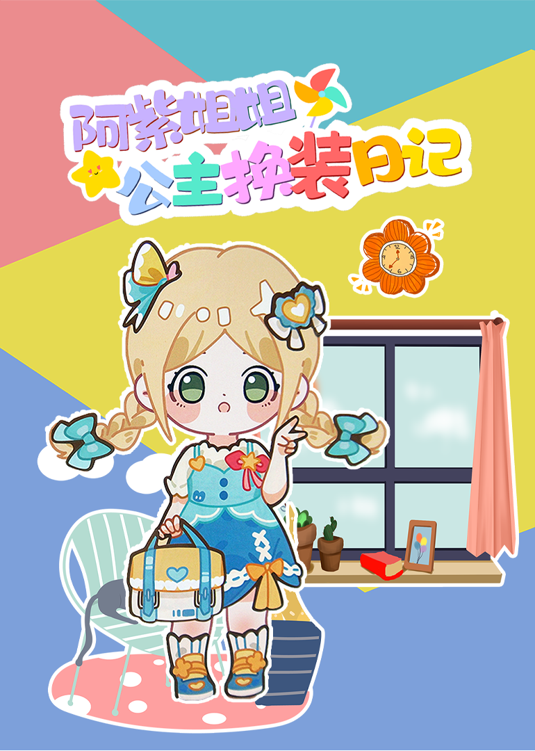 阿紫姐姐公主换装日记封面图