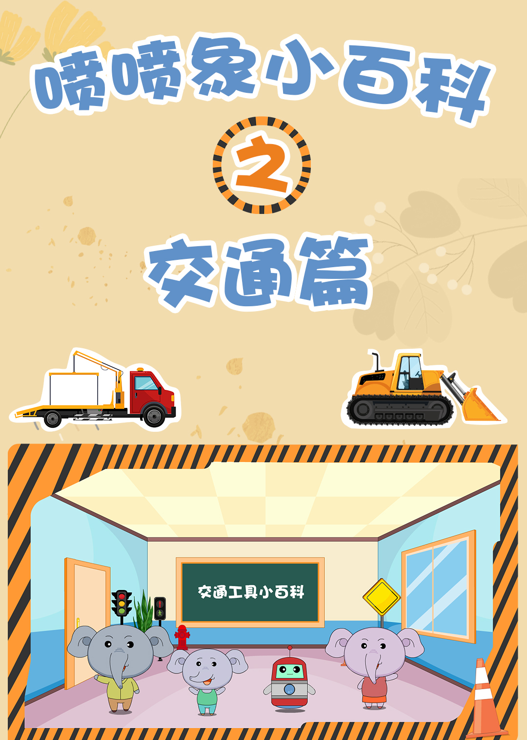 喷喷象交通小百科1封面图