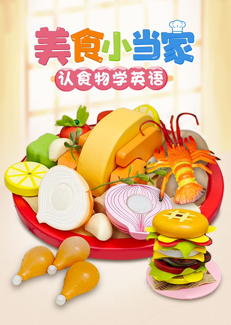 美食小当家认食物学英语版封面图