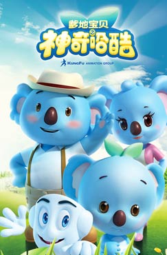 爹地宝贝之神奇哈酷封面图