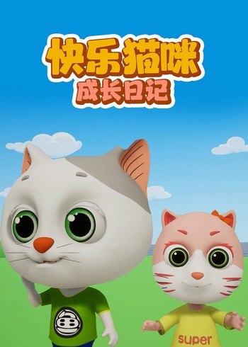 快乐猫咪成长日记封面图